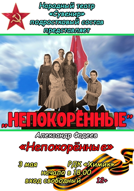 афиша Непокорённые — копия