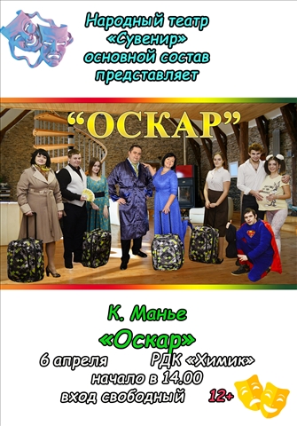 Афиша Оскар