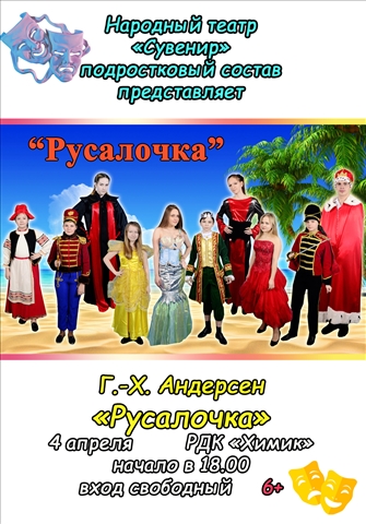 Афиша Русалочка